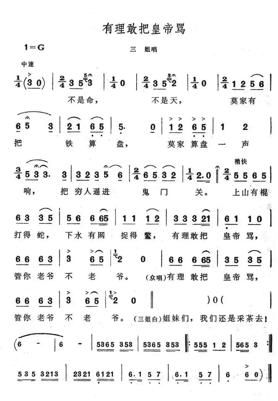 有理敢把皇帝骂(歌舞剧《刘三姐》选曲)