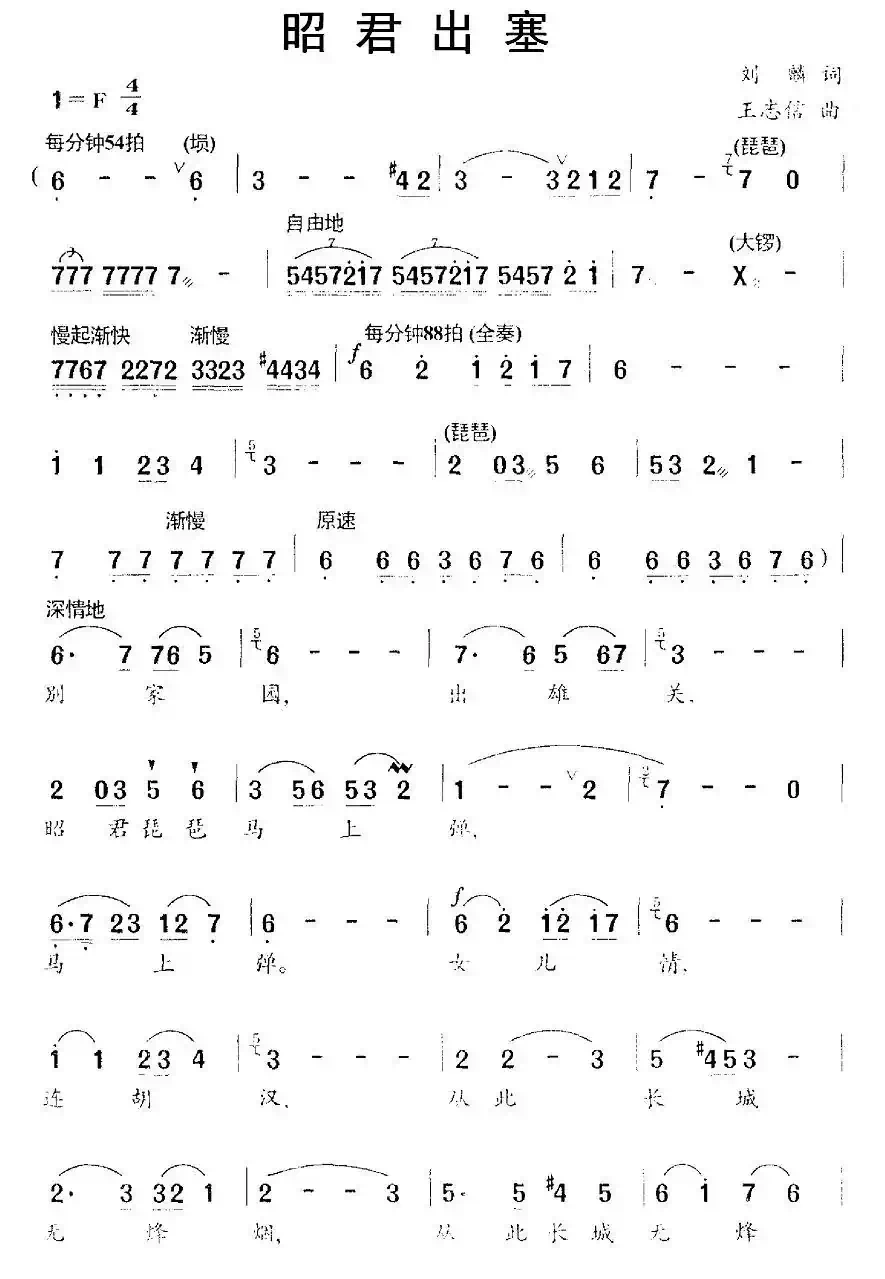 昭君出塞（刘麟词 王志信曲）