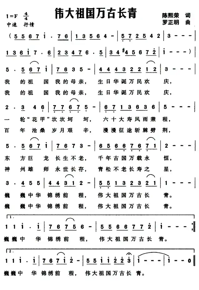 伟大祖国万古长青