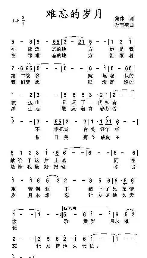 难忘的岁月（集体词 孙有清曲）