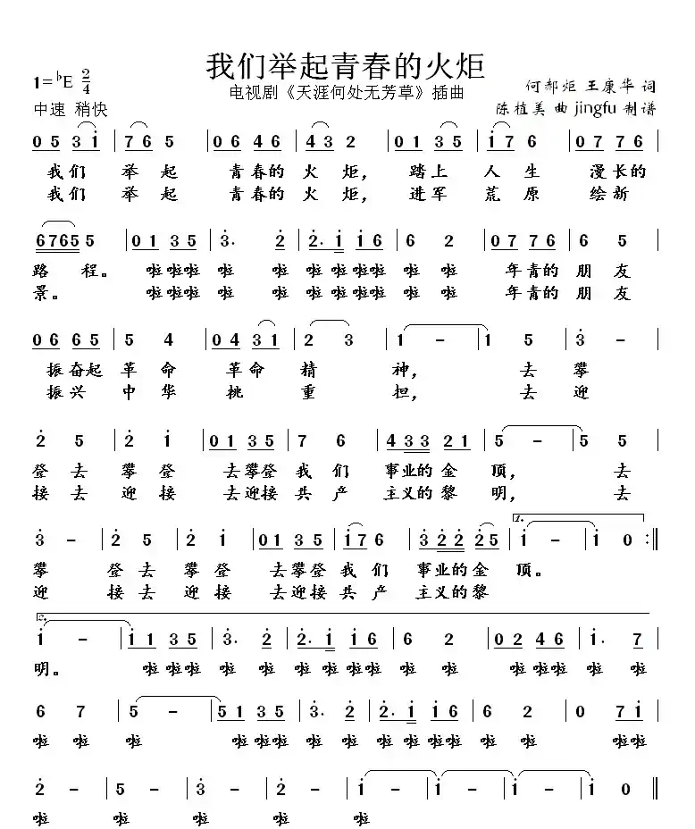 我们举起青春的火炬(电视剧《天涯何处无芳草》插曲)