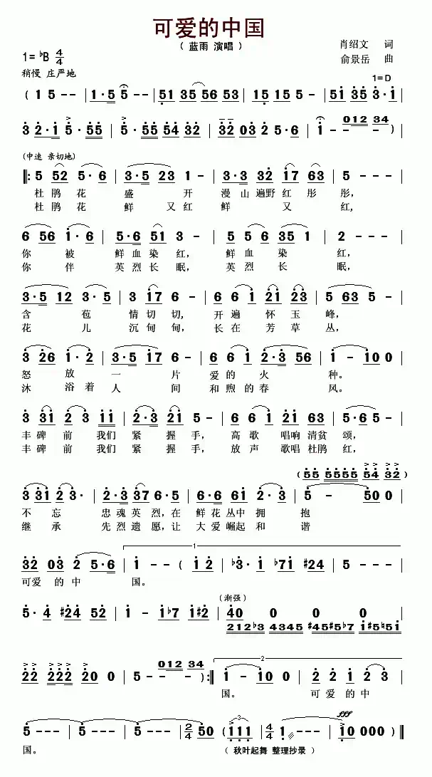 可爱的中国（肖绍文词 俞景岳曲）