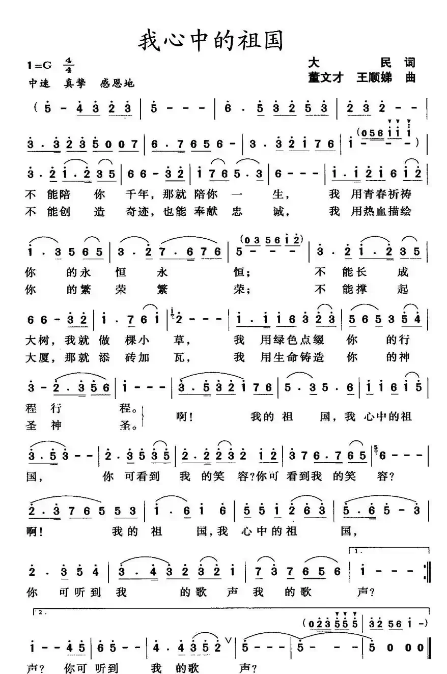 我心中的祖国(大民词 董文才曲)