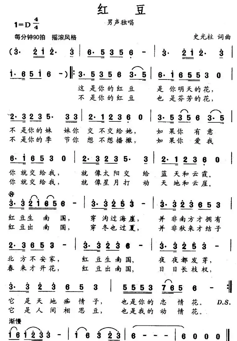 红豆(史光柱词曲)