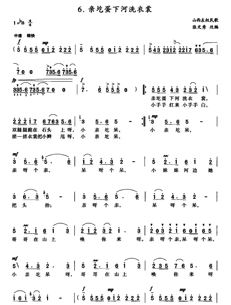 亲圪蛋下河洗衣裳（张文秀改编版、3个版本）