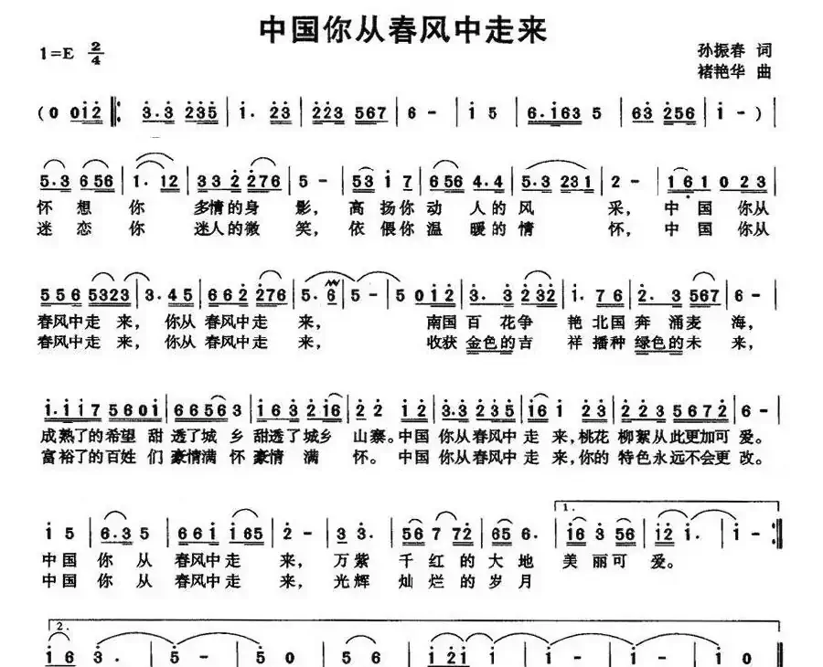 中国你从春风中走来（孙振春词 褚艳华曲）