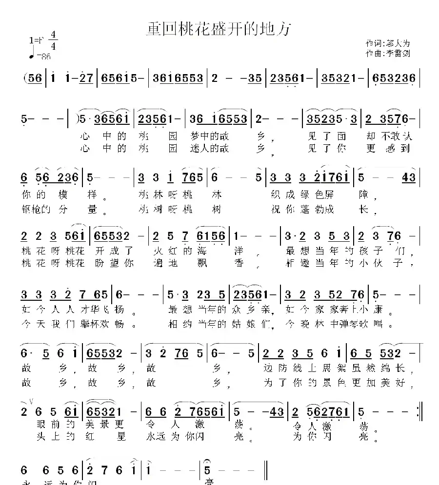 重回桃花盛开的地方（邬大为词 李雷剑曲）