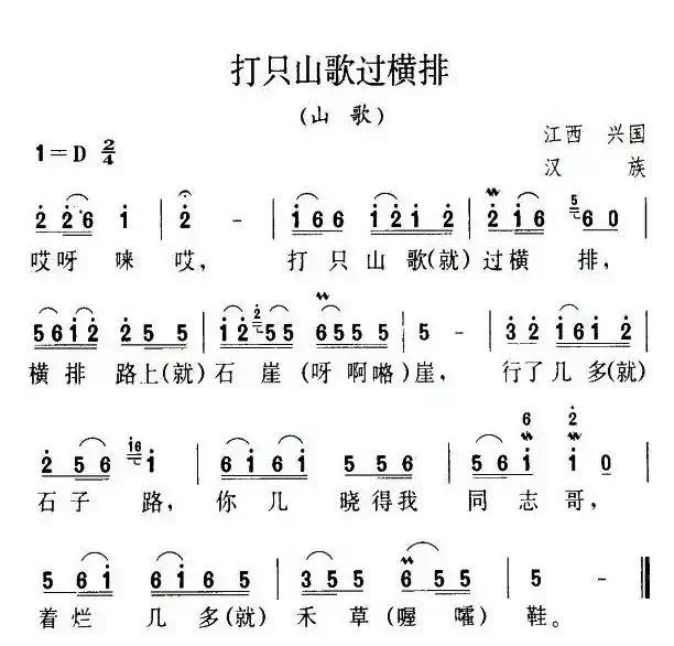 打只山歌过横排