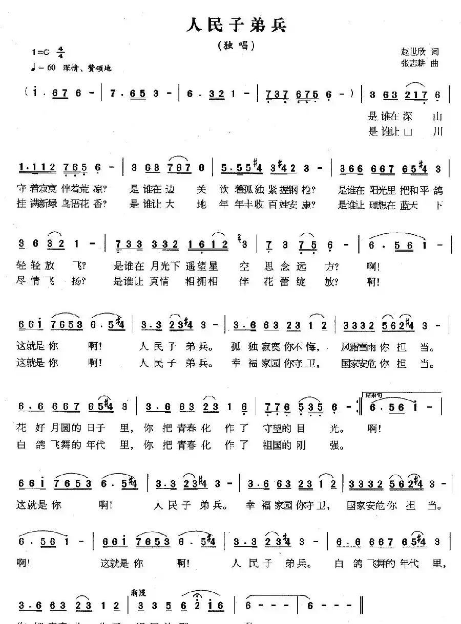 人民子弟兵(赵世欣词 张志耕曲)