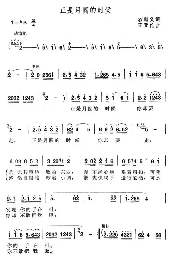 正是月圆的时候（石顺义词 王亚伦曲）