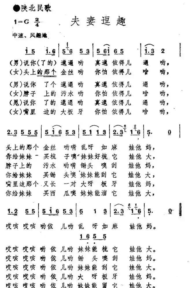 夫妻逗趣（陕西民歌）