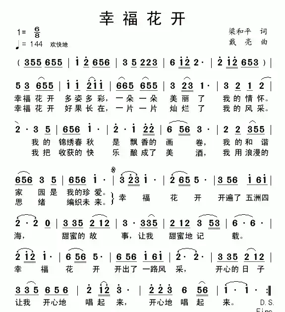 幸福花开（梁和平词 戴亮曲）