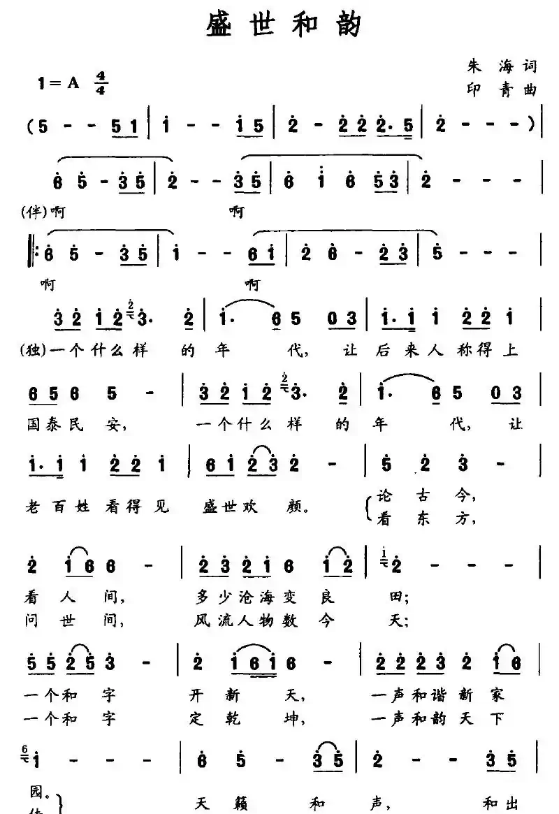 盛世和韵