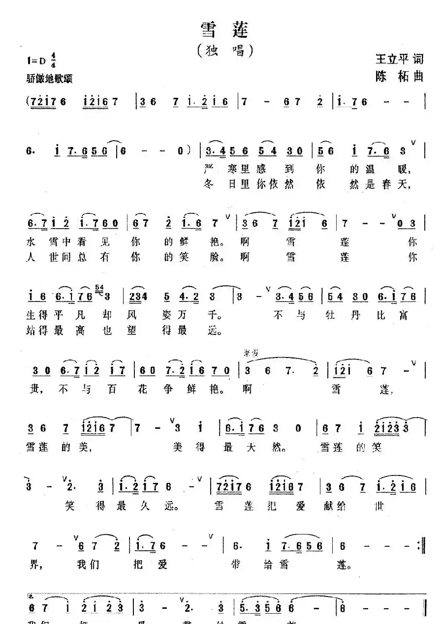 雪莲(王立平词 陈建国曲)
