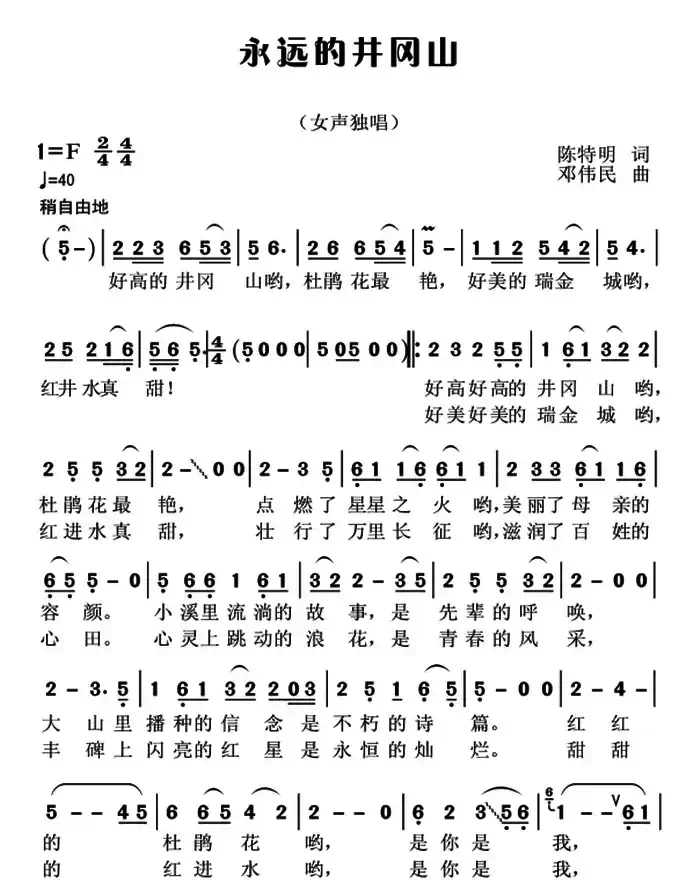 永远的井冈山（陈特民词 邓伟民曲、3个版本）