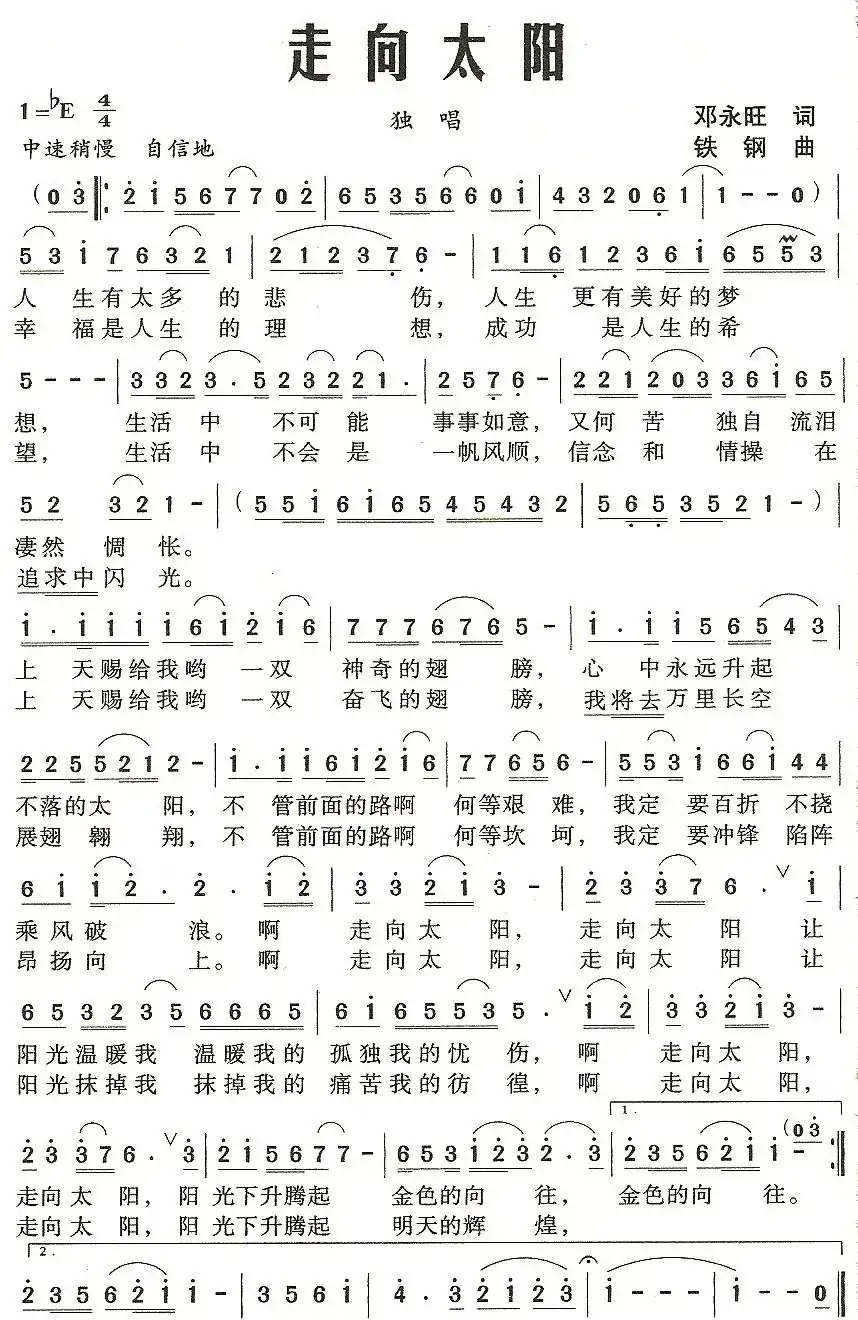 走向太阳（邓永旺词 铁钢曲）