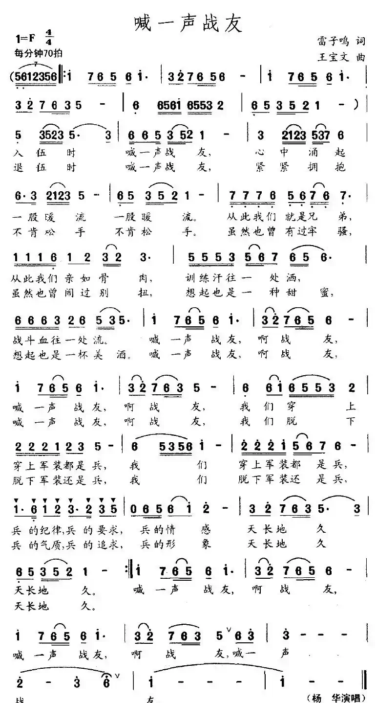 喊一声战友（雷子鸣词 王宝文曲）