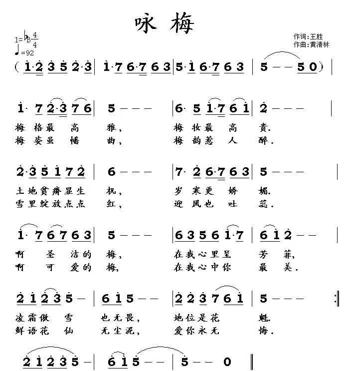 咏梅（王胜词 黄清林曲）