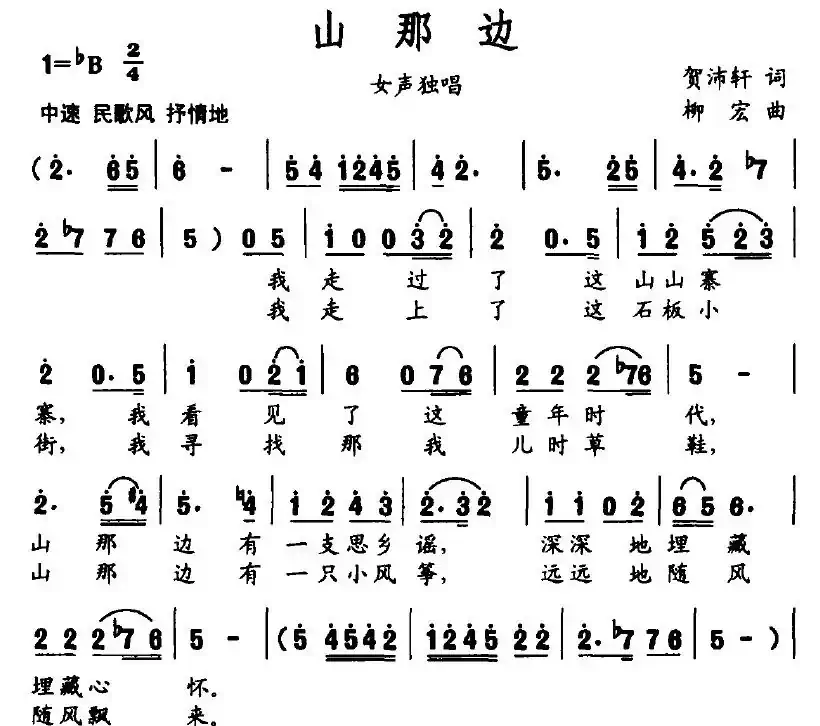 山那边（贺沛轩词 柳宏曲）