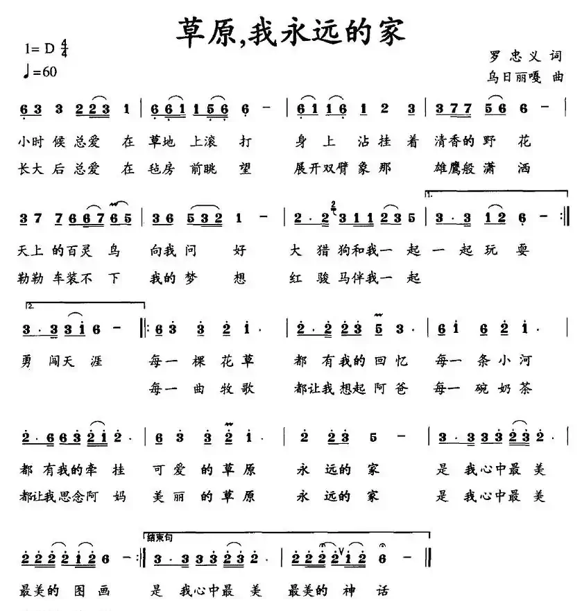 草原，我永远的家（罗忠义词 乌日丽嘎曲）