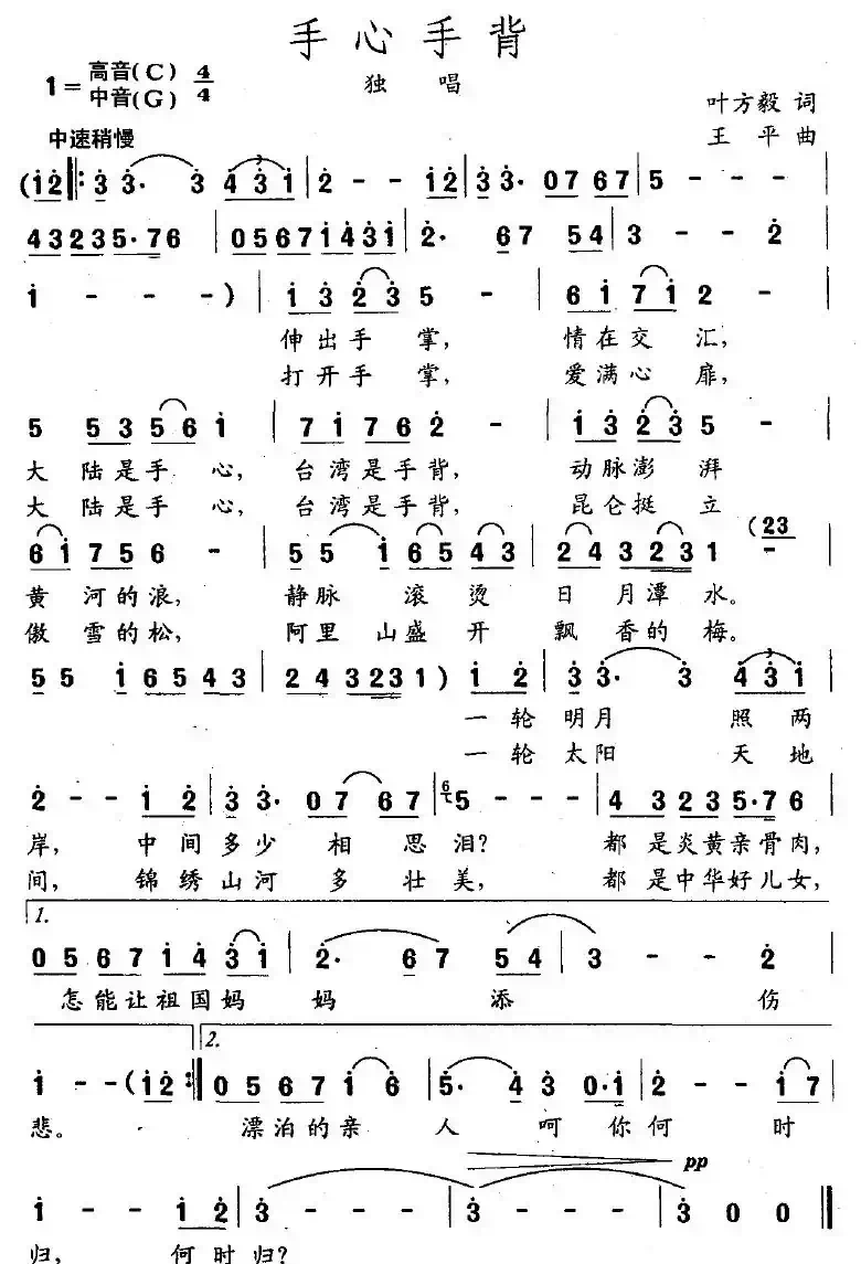 手心手背（叶方毅词 王平曲）