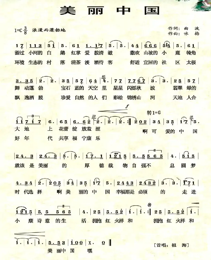 美丽中国（曲波词 咏梅曲）