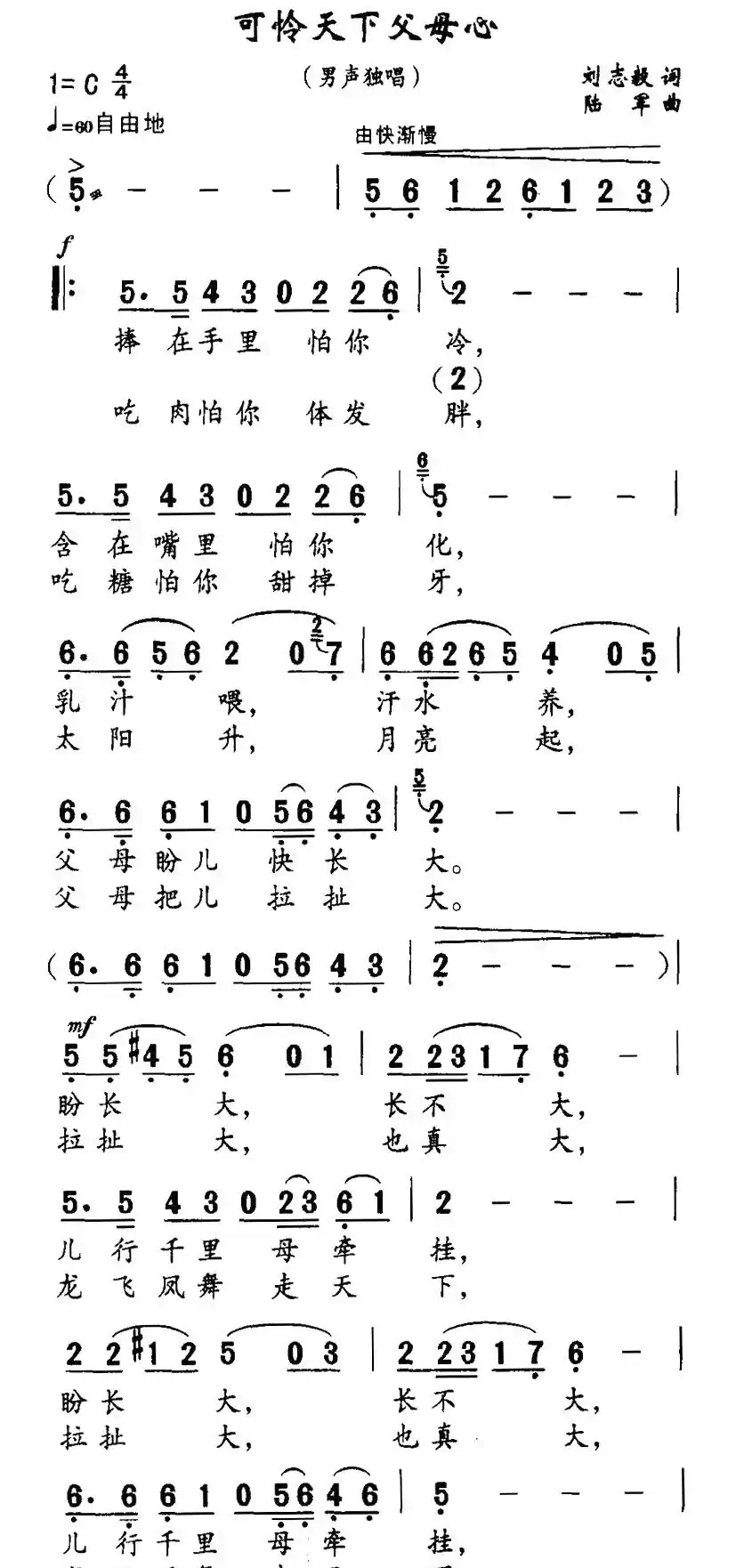 可怜天下父母心（刘志毅词 陆军曲）