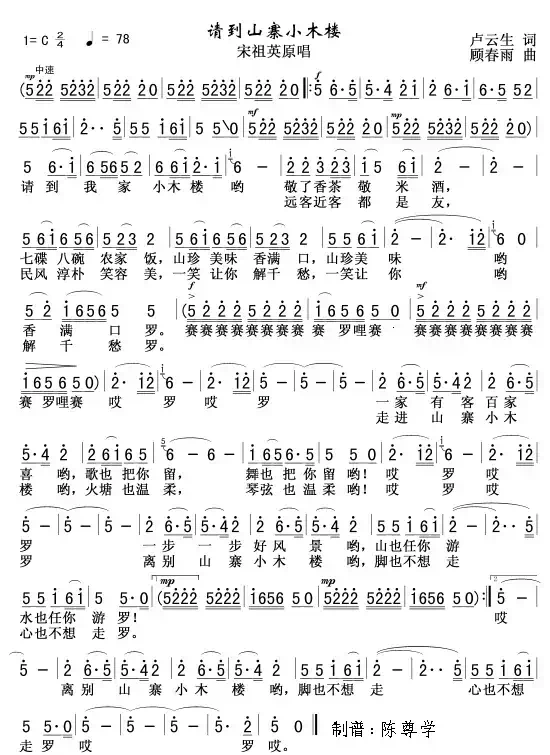 请到山寨小木楼(卢云生词 顾春雨曲)