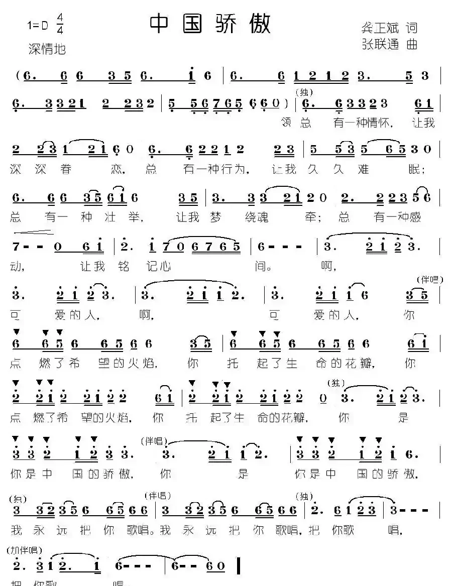 中国骄傲（龚正斌词 张联通曲）