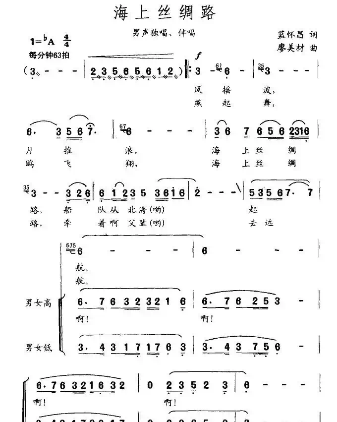 海上丝绸路（蓝怀昌词 廖美材曲）