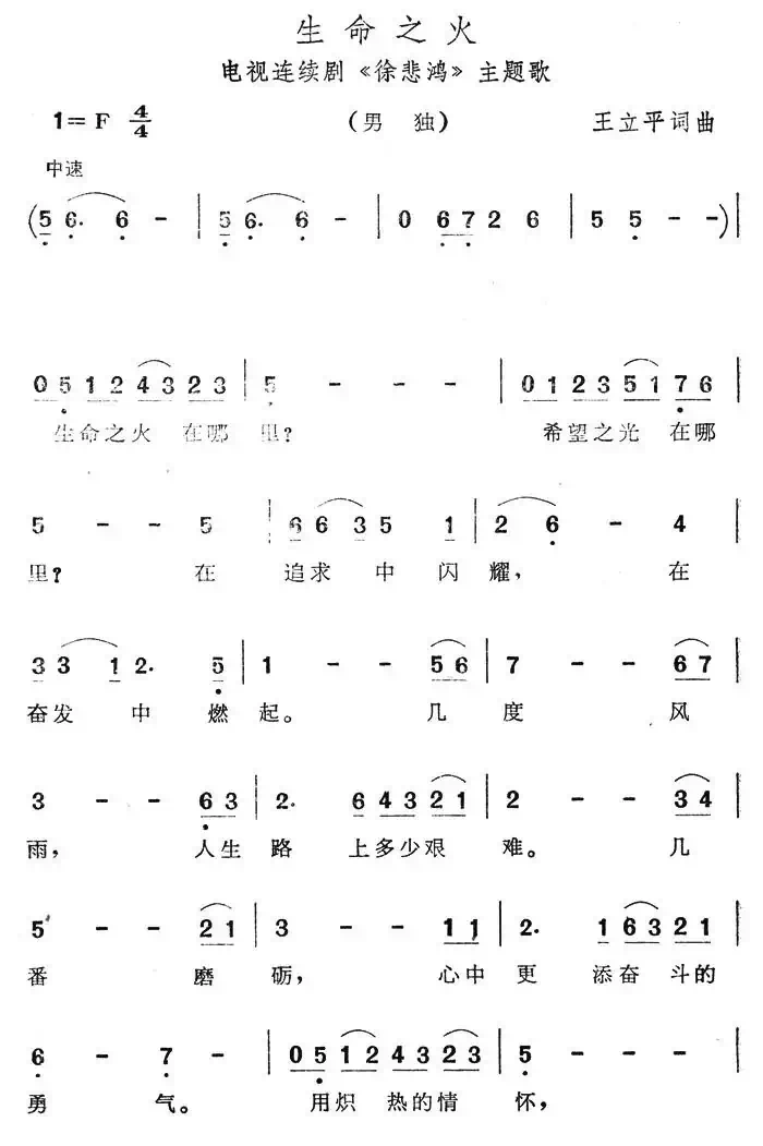 生命之火（电视连续剧《徐悲鸿》主题歌）