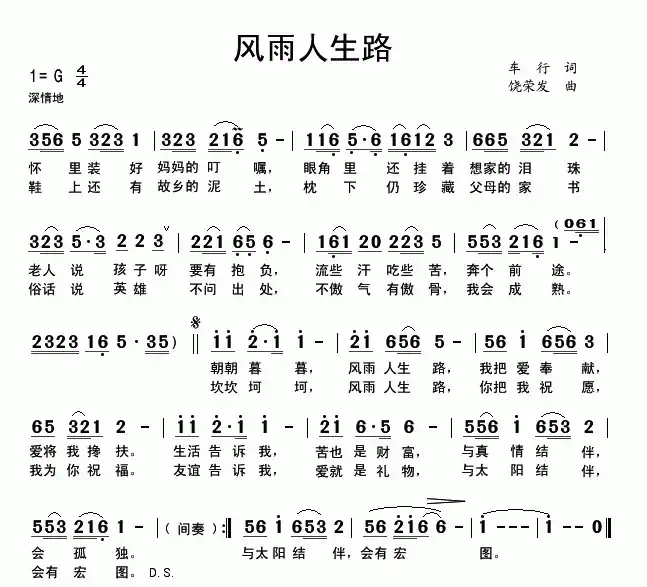 风雨人生路（车行词 饶荣发曲）