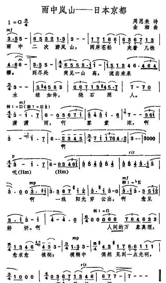 雨中岚山—日本东京（周恩来诗 金湘曲）