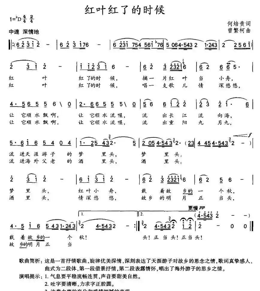 红叶红了的时候（何培贵词 曾繁柯曲）