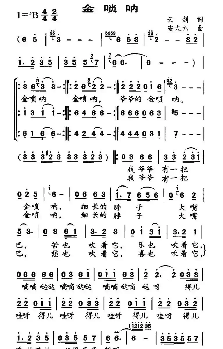 金唢呐（云剑词 安九六曲）