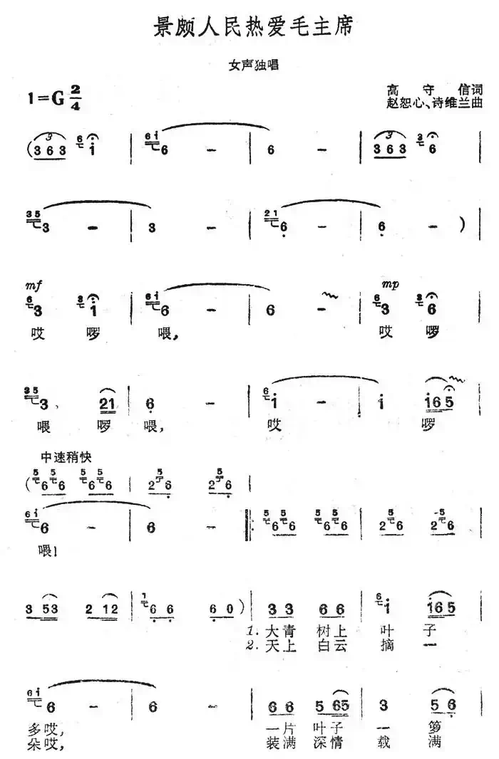 景颇人民热爱毛主席