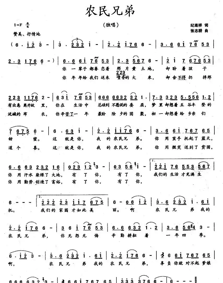 农民兄弟（纪连祥词 张志耕曲）