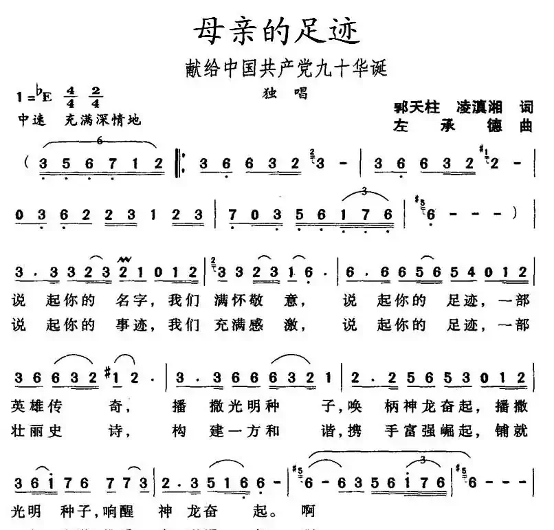 母亲的足迹（郭天柱 凌滇湘词 左承德曲）