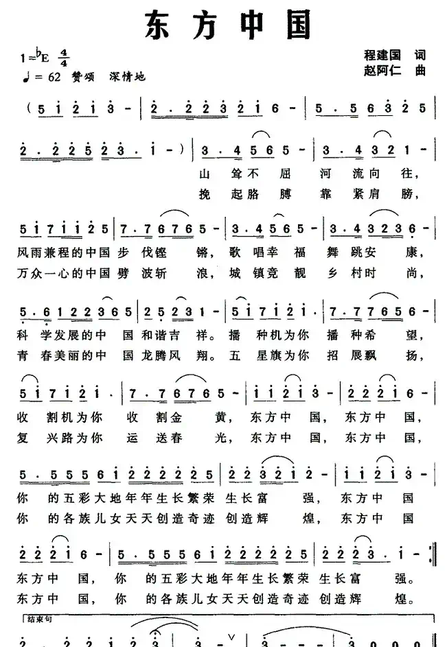 东方中国（程建国词 赵阿仁曲）