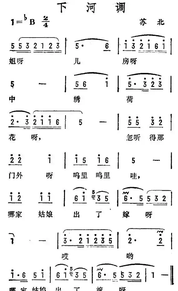 下河调（苏北民歌）