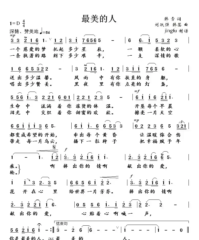 最美的人（韩雪词 刘跃强、韩菡曲）