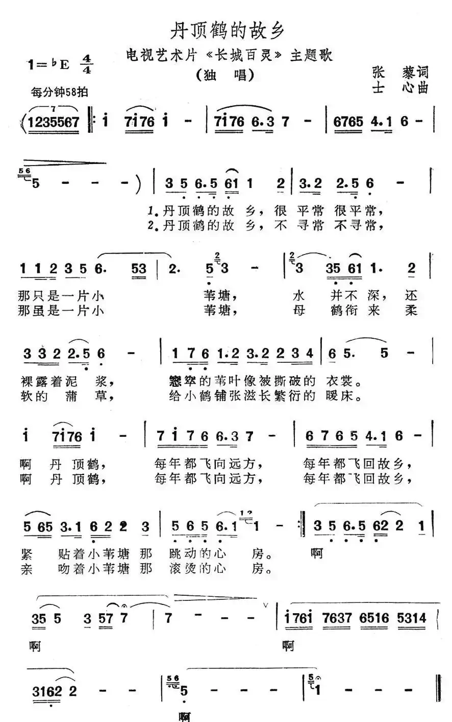 丹顶鹤的故乡(艺术片《长城百灵》主题歌)