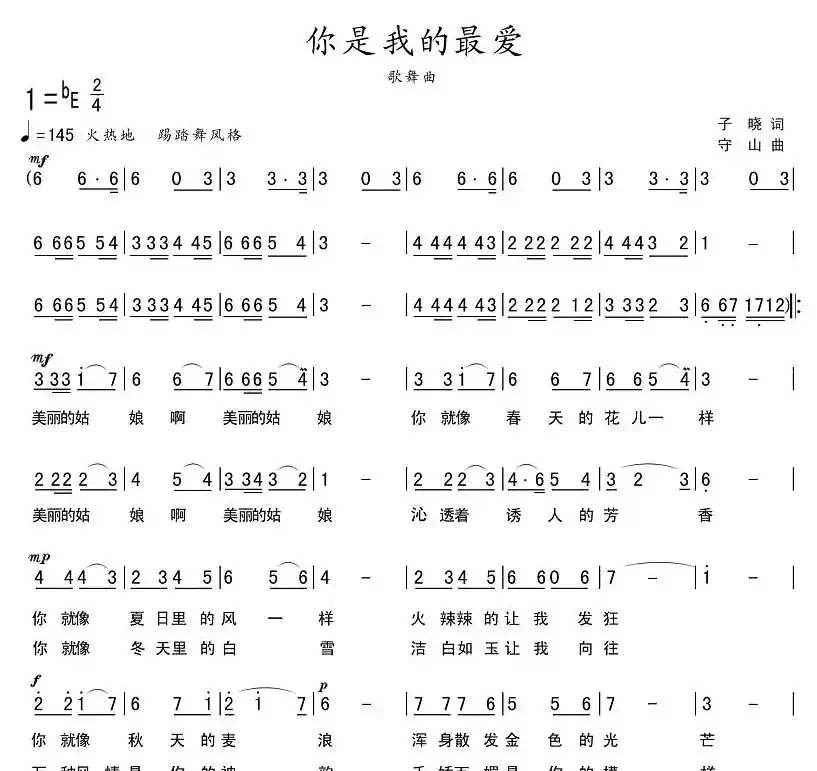 你是我的最爱（子晓词 守山曲）