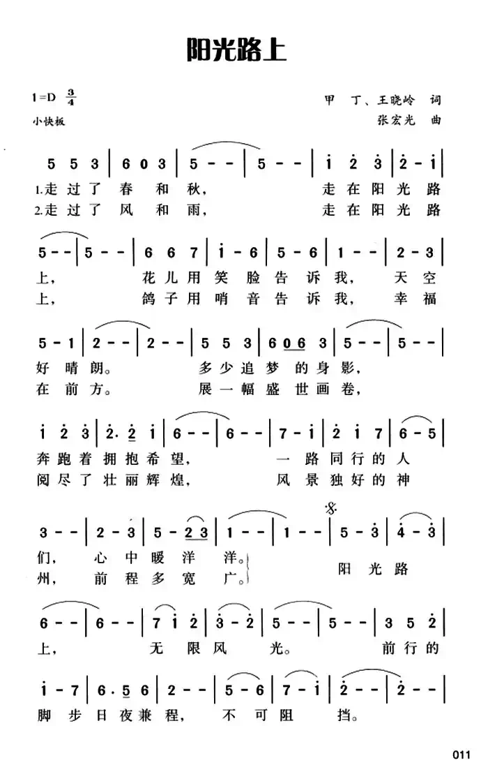 阳光路上（甲丁 王晓岭词 张宏光曲）