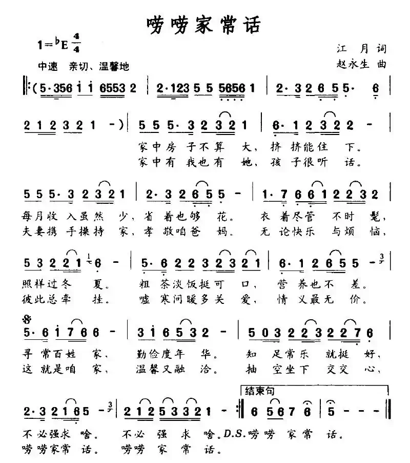 唠唠家常话（江月词 赵永生曲）