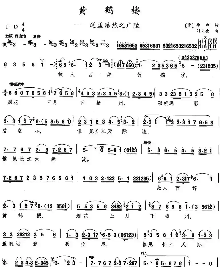 黄鹤楼——送孟浩然之广陵（刘文金作曲版）