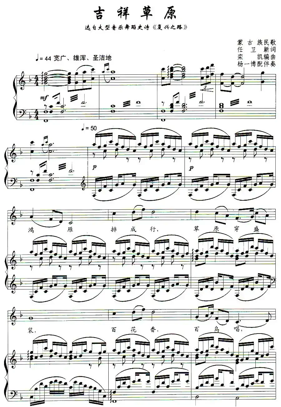 吉祥草原(任卫新词 栾凯曲、正谱)