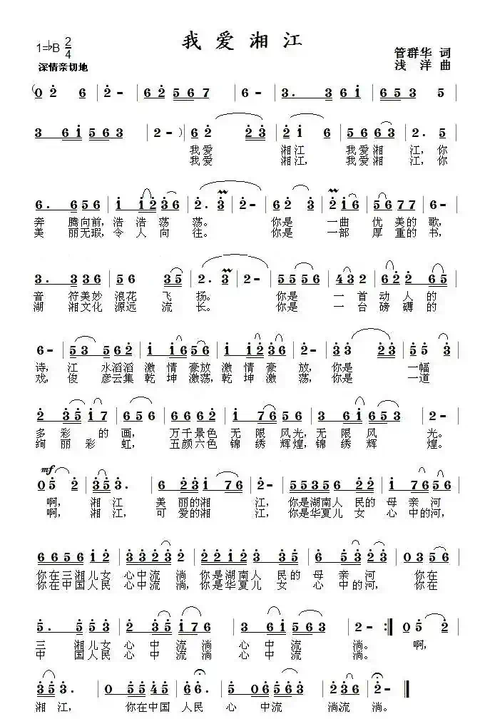 我爱湘江(管群华词 浅洋曲)