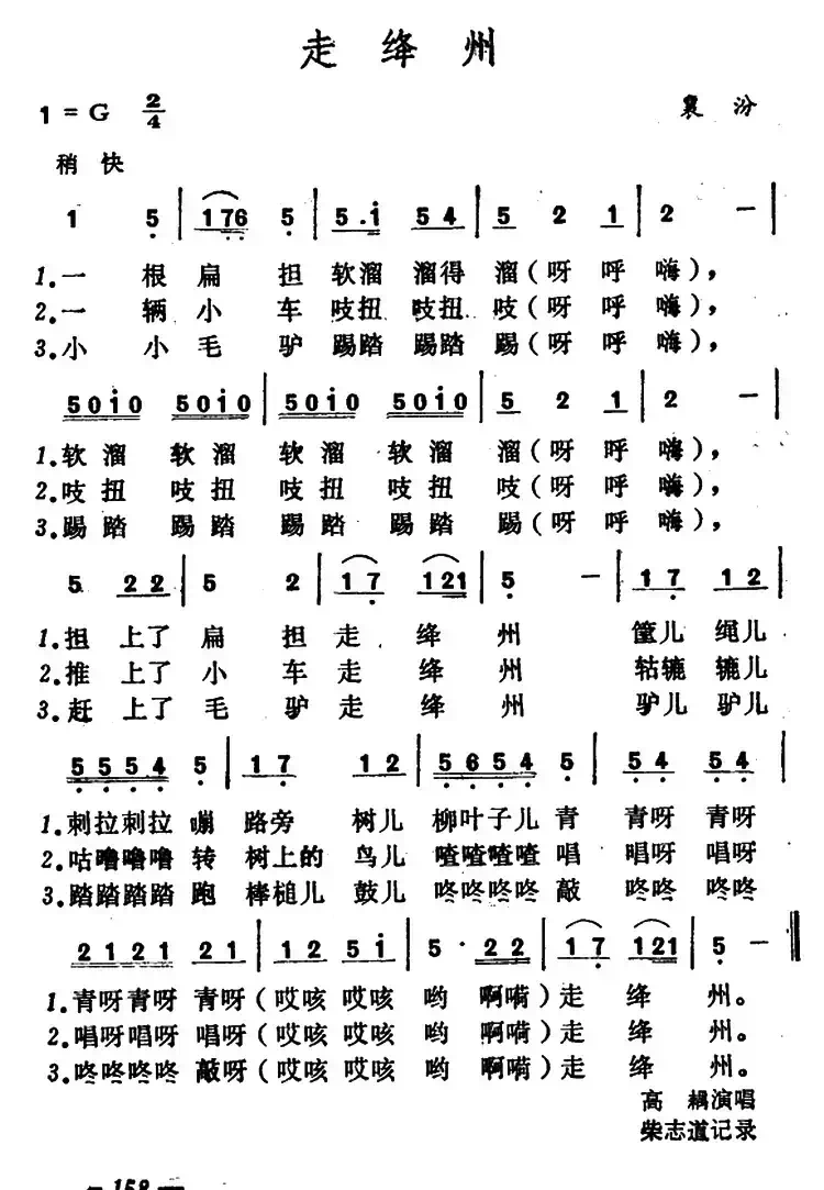 走绛州（陕西、山西民歌）