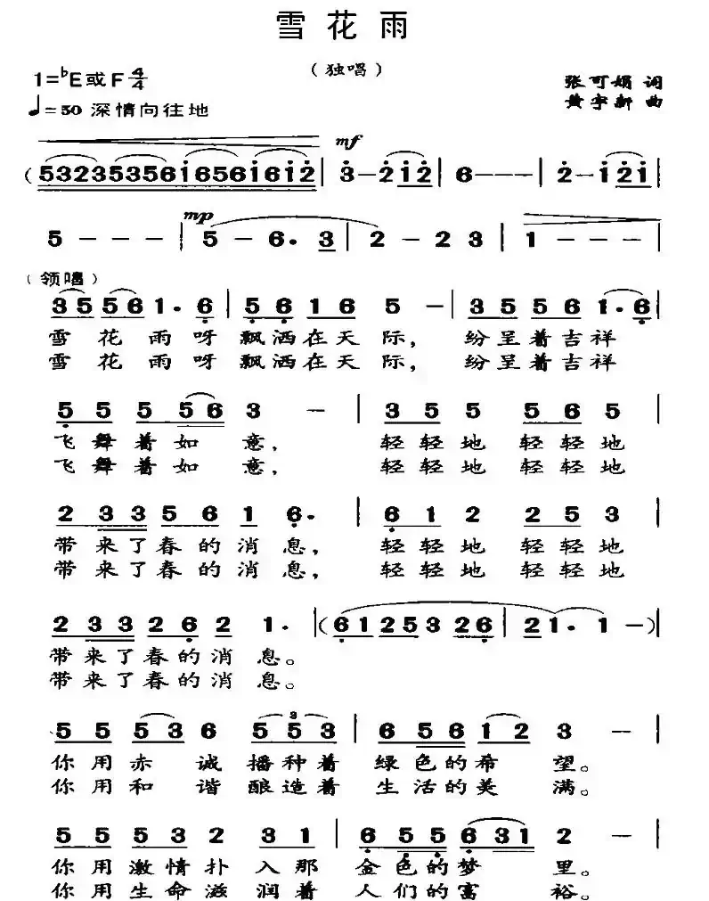雪花雨（张可娟词 黄宇新曲）